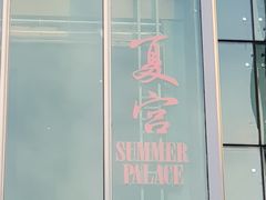 -夏宫中餐厅(静安香格里拉店)