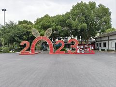 -鲁镇