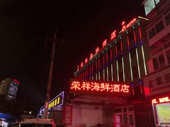 -荣祥海鲜·烟台菜(胜利路二部)