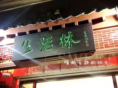 门面-生活林(河北路店)