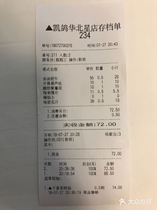凯鸽酒楼•雁北民间菜(华北星店)账单图片