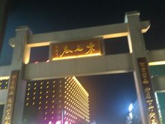 -东西巷