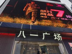 -八一好吃街·高品美食广场