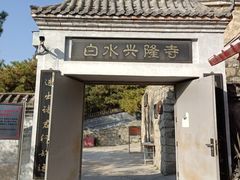 -白水寺森林公园