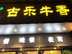 门面-古乐牛香·鲜牛肉牛杂火锅(新区店)