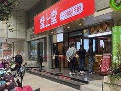 -堂上堂(益民街店)