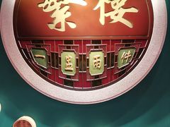 -蘩楼(华强北总店)