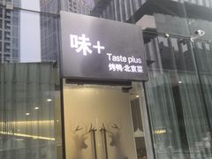 -味+新京宴·烤鸭·北京菜(创意谷店)