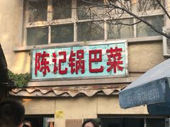 门面-陈记锅巴菜(五大道店)