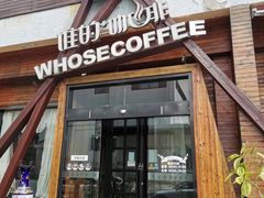 -谁的咖啡·简餐(甪直店)