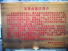 -玉华台饭庄(裕中西里小区店)
