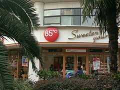 -85度C(生甜甜圈研究工坊·上海平凉店)