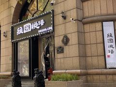 -维园悦谱·海派家常菜(乌鲁木齐南路店)