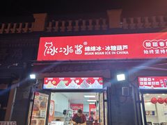 -冰冰酱老味刨冰绵绵冰(中山路总店)