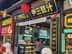 -尹三豆汁(前门旗舰店)