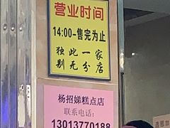 -杨招娣糕点(装驾桥巷店)