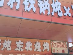 -谭家山河村铁锅炖&东北烧烤(交大店)