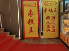-五道口枣糕王(成府路店)