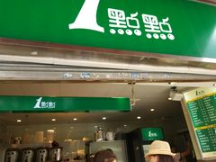 门面-1点点(东方宝泰店)