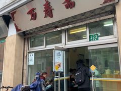 门面-万寿斋(山阴路店)