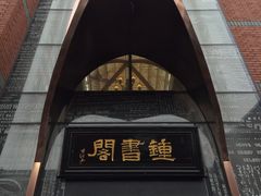 -钟书阁(松江泰晤士小镇店)