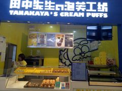 门面-田中先生の泡芙工坊(罗斯福店)