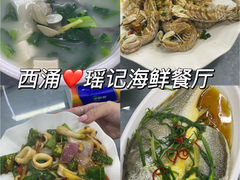 -瑶记海鲜餐厅(西涌店)