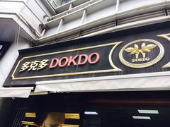 门面-多克多蒸气茶DOKDO(鼓楼绿地店)