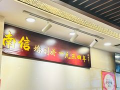 -南信牛奶甜品专家