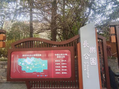 -西安市长乐公园