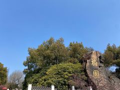 -无锡梅园公园