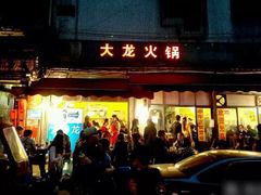 门面-大龙火锅(老店)