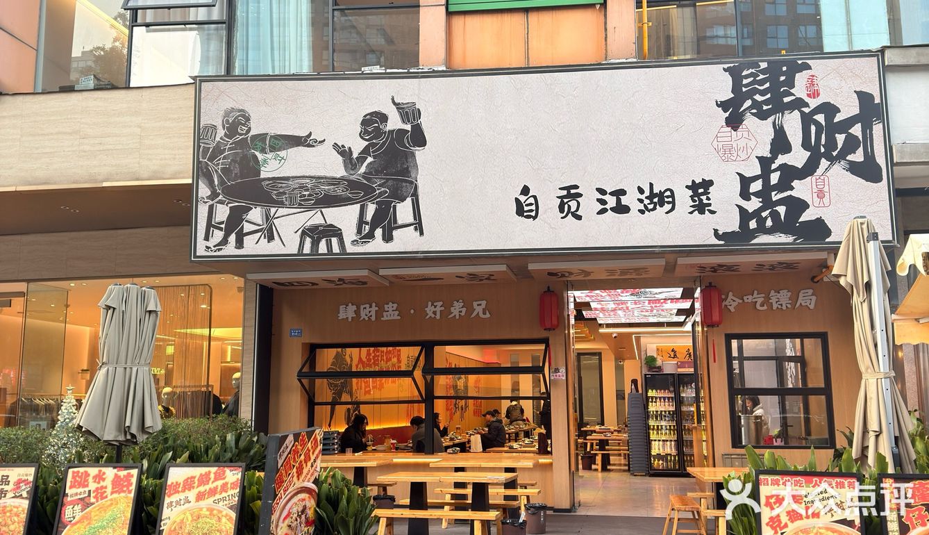 永恒哥探店人气好店，美味肆财盅自贡江湖菜