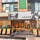 永恒哥探店人气好店，美味肆财盅自贡江湖菜