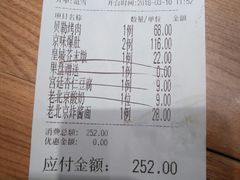 账单-四季民福烤鸭店(前门廊房二条店)