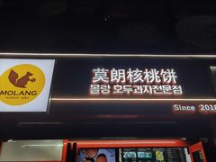 -莫朗核桃饼(虹泉路店)