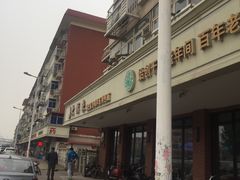 -大福来(西青道店)