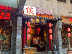 -蜀大侠火锅(西大店)
