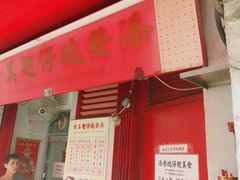 门面-添發碗仔翅美食