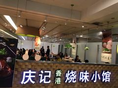 大堂-庆记香港烧味小馆(浦东机场店)