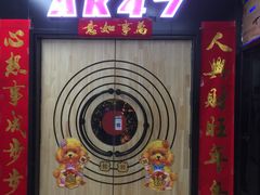 -AK47烤羊腿串吧(柳浪家园店)