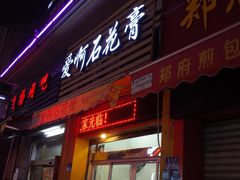 门面-爱啊石花膏