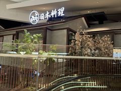 -山上下日本料理(万象城店)