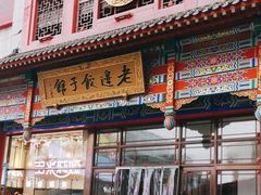 -老边饺子馆(中街店)