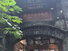 -院8里·少城记忆老川菜(宽窄巷子店)