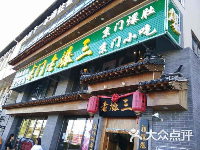 京門老爆三(東壩店)圖片 - 第29張