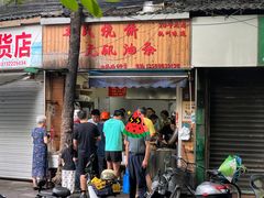 -文武王氏烧饼·无矾油条(西溪路店)