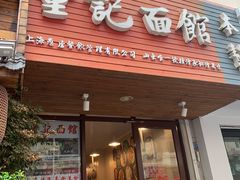 门面-董记面馆(漳州二路店)
