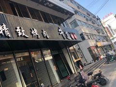 -牛道精致烤肉(海安店)