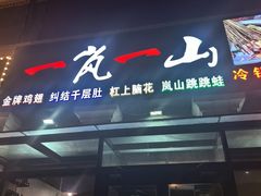 -一岚一山(角门总店)